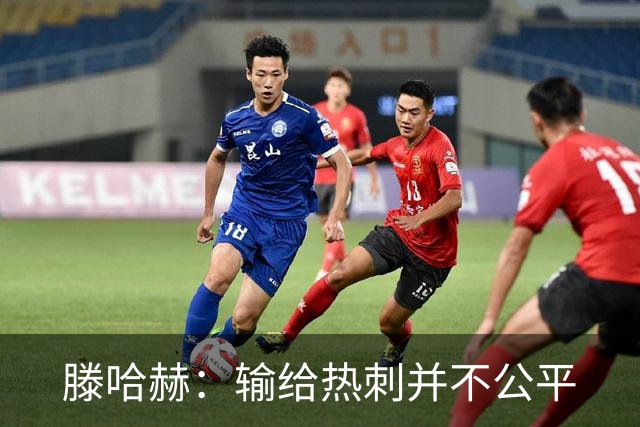 滕哈赫：输给热刺并不公平