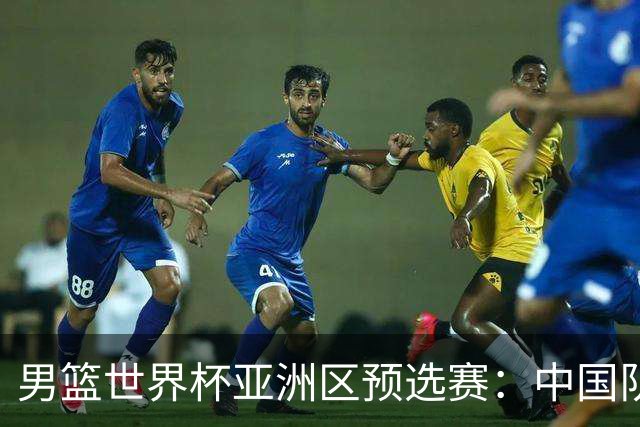 男篮世界杯亚洲区预选赛：中国队胜中国台北队