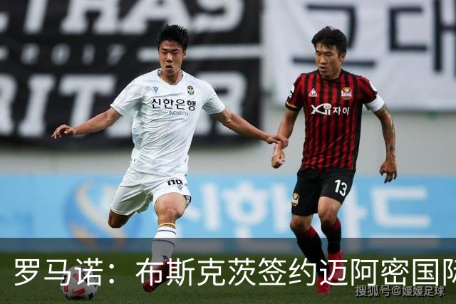 罗马诺：布斯克茨签约迈阿密国际 与梅西会师