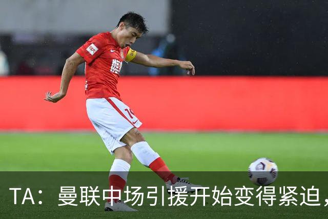 TA：曼联中场引援开始变得紧迫，楚阿梅尼、斯科特等人都是目标